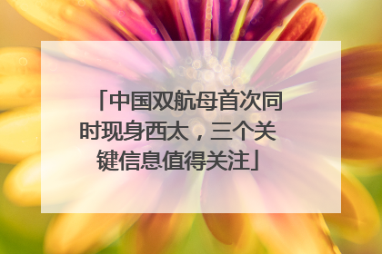 中国双航母首次同时现身西太，三个关键信息值得关注