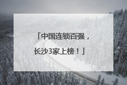 中国连锁百强，长沙3家上榜！
