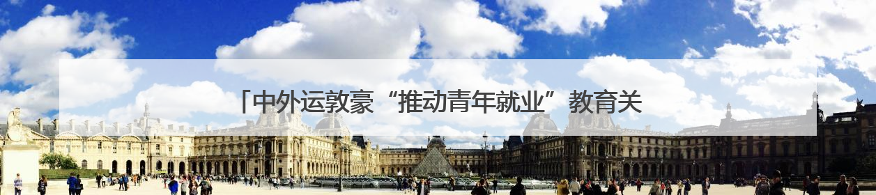 中外运敦豪“推动青年就业”教育关怀项目首期三年行动交出暖心成绩单