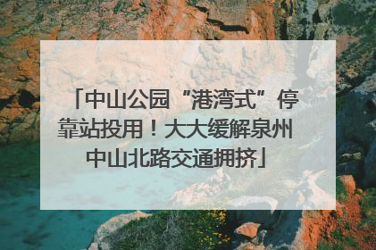 中山公园“港湾式”停靠站投用！大大缓解泉州中山北路交通拥挤