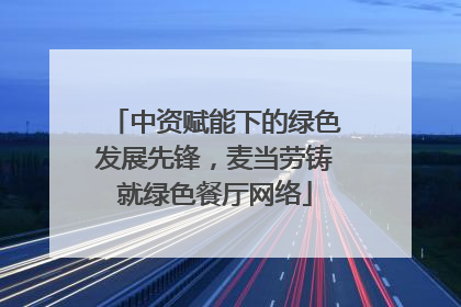 中资赋能下的绿色发展先锋，麦当劳铸就绿色餐厅网络