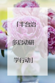 丰台治多启动研学行动
