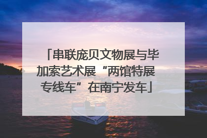 串联庞贝文物展与毕加索艺术展“两馆特展专线车”在南宁发车
