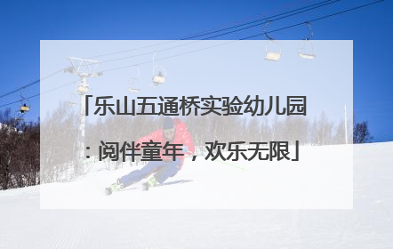 乐山五通桥实验幼儿园：阅伴童年，欢乐无限