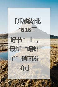 乐购湖北“616三好节”上，最新“嘬虾子”指南发布