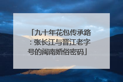 九十年花包传承路：张长江与晋江老字号的闽南婚俗密码