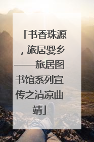 书香珠源，旅居爨乡——旅居图书馆系列宣传之清凉曲靖