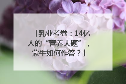 乳业考卷：14亿人的“营养大题”，蒙牛如何作答？