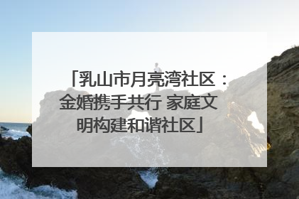 乳山市月亮湾社区：金婚携手共行 家庭文明构建和谐社区