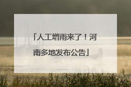 人工增雨来了！河南多地发布公告
