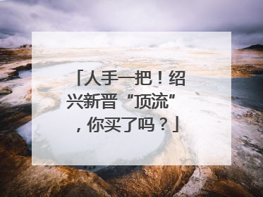 人手一把！绍兴新晋“顶流”，你买了吗？