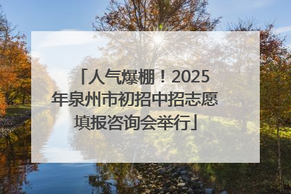 人气爆棚！2025年泉州市初招中招志愿填报咨询会举行