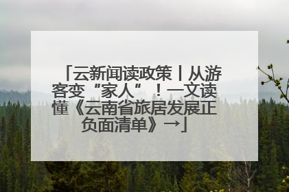 云新闻读政策丨从游客变“家人”！一文读懂《云南省旅居发展正负面清单》→