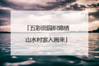 五彩田园织锦绣 山水村寨入画来