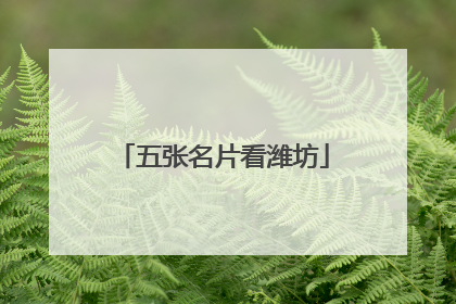五张名片看潍坊