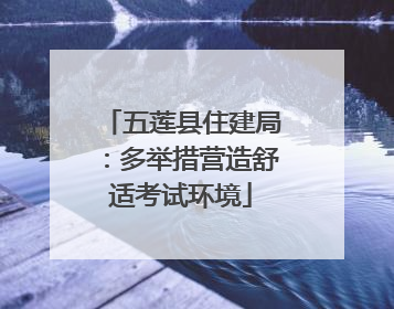 五莲县住建局：多举措营造舒适考试环境