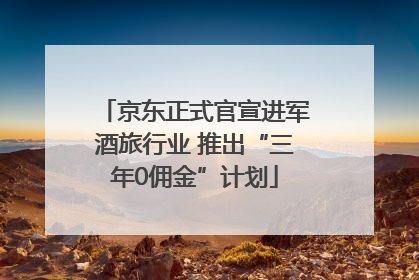 京东正式官宣进军酒旅行业 推出“三年0佣金”计划