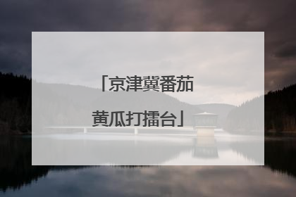 京津冀番茄黄瓜打擂台