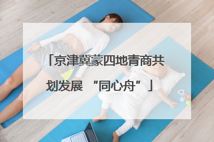 京津冀蒙四地青商共划发展 “同心舟”