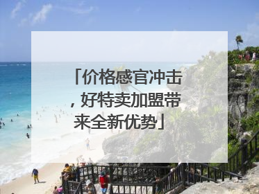 价格感官冲击，好特卖加盟带来全新优势