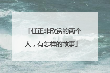 任正非欣赏的两个人，有怎样的故事