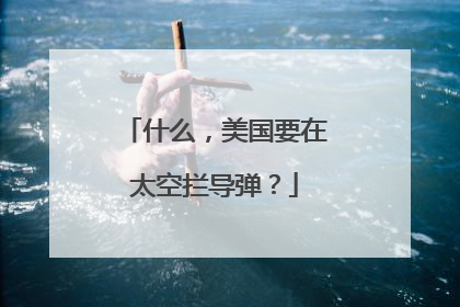 什么，美国要在太空拦导弹？