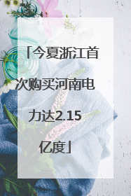 今夏浙江首次购买河南电力达2.15亿度