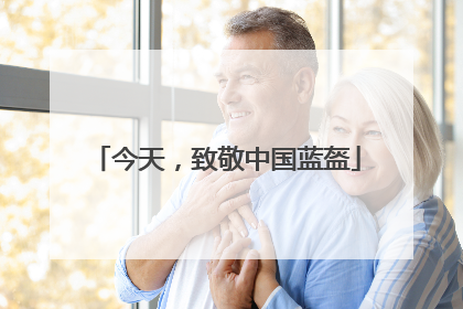 今天，致敬中国蓝盔