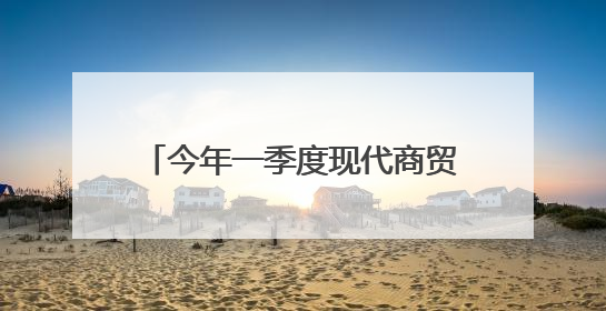 今年一季度现代商贸物流产业实现增加值205.7亿元！廊坊加快构建链接京津冀面向全世界的物流通道