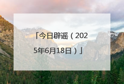 今日辟谣（2025年6月18日）