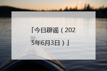 今日辟谣（2025年6月3日）