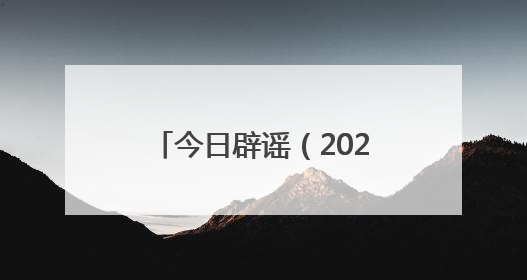 今日辟谣（2025年7月3日）