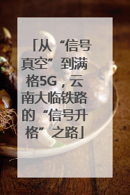 从“信号真空”到满格5G，云南大临铁路的“信号升格”之路