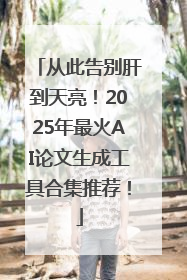 从此告别肝到天亮！2025年最火AI论文生成工具合集推荐！
