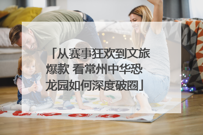 从赛事狂欢到文旅爆款 看常州中华恐龙园如何深度破圈