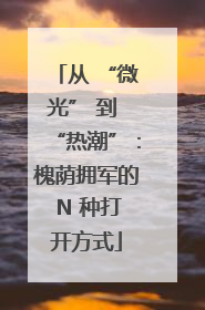 从 “微光” 到 “热潮”：槐荫拥军的 N 种打开方式