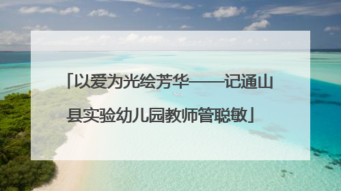 以爱为光绘芳华——记通山县实验幼儿园教师管聪敏