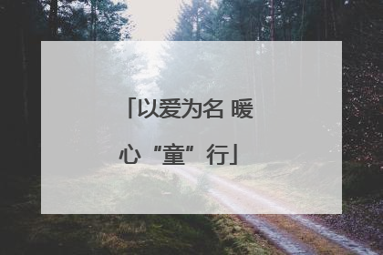 以爱为名 暖心“童”行