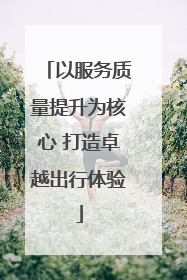 以服务质量提升为核心 打造卓越出行体验