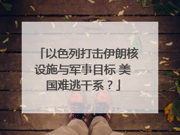 以色列打击伊朗核设施与军事目标 美国难逃干系？