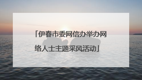 伊春市委网信办举办网络人士主题采风活动