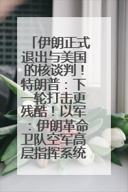 伊朗正式退出与美国的核谈判！特朗普：下一轮打击更残酷！以军：伊朗革命卫队空军高层指挥系统已被击垮