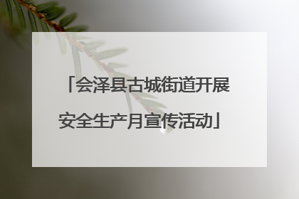 会泽县古城街道开展安全生产月宣传活动