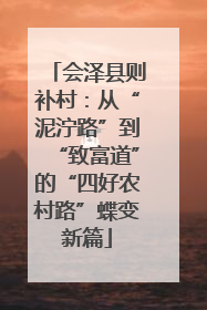 会泽县则补村：从“泥泞路”到“致富道”的“四好农村路”蝶变新篇