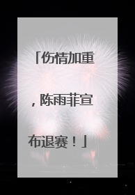 伤情加重，陈雨菲宣布退赛！