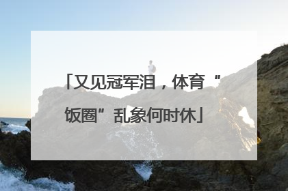 又见冠军泪，体育“饭圈”乱象何时休