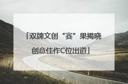 双牌文创“赛”果揭晓 创意佳作C位出道