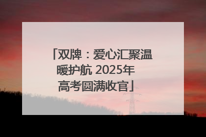 双牌：爱心汇聚温暖护航 2025年高考圆满收官