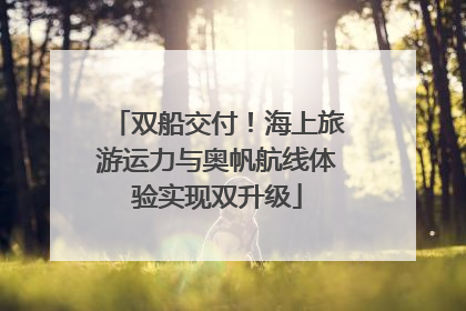 双船交付！海上旅游运力与奥帆航线体验实现双升级