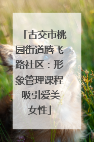 古交市桃园街道腾飞路社区：形象管理课程 吸引爱美女性